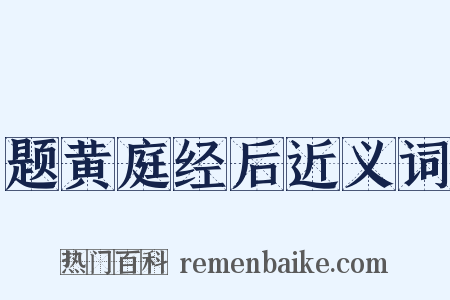 题黄庭经后近义词是什么意思的图片